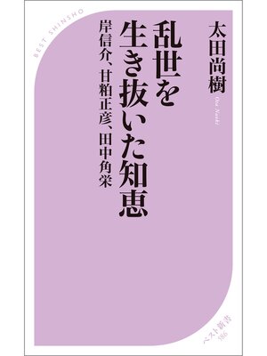 cover image of 乱世を生き抜いた知恵